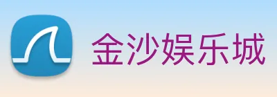 金沙娱乐城 Logo